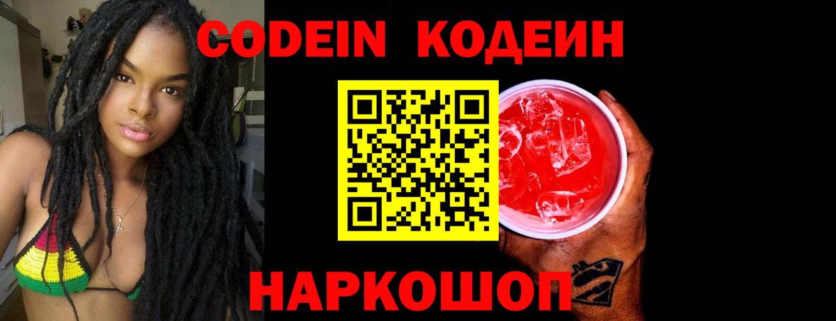 Кодеин Purple Drank Череповец